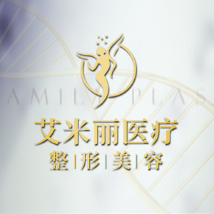 成都武侯区艾米丽医疗美容门诊部