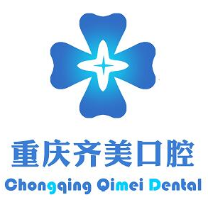 重庆齐美口腔