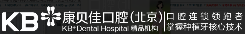 北京康贝佳口腔门诊部有限公司