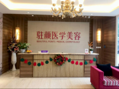 成都百龄医疗美容门诊部