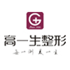 西安高一生医疗美容医院