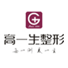 西安高一生医疗美容医院-医院LOGO