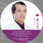 潘玉支-医生头像