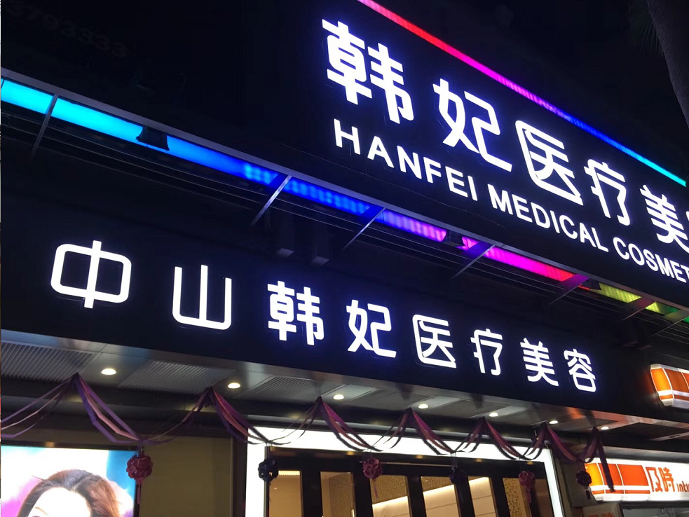 中山韩妃医疗美容
