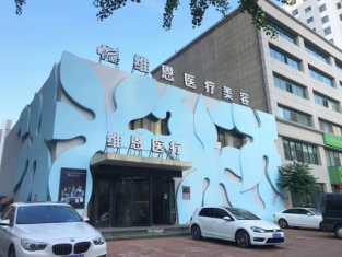 大连维恩医疗美容门诊部