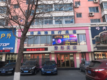 古塔区博美雅医疗美容医院
