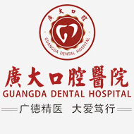 广州广大口腔医院
