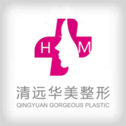 清远华美整形