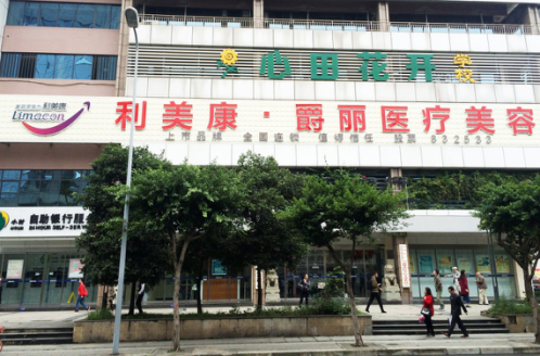 成都利美康爵丽医疗美容整形门诊部