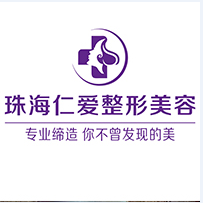珠海仁爱门诊部