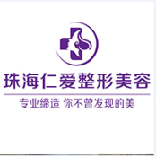 珠海仁爱门诊部