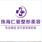 珠海仁爱门诊部