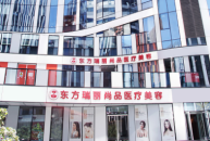 北京东方瑞丽尚品整形医院