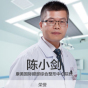 陈小剑-医生头像