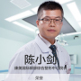 陈小剑-医生头像