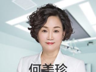 何美珍