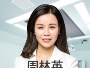周林英