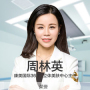 周林英-医生头像