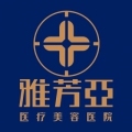 石家庄雅芳亚医疗美容医院-医院LOGO