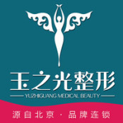 成都玉之光医疗美容门诊部