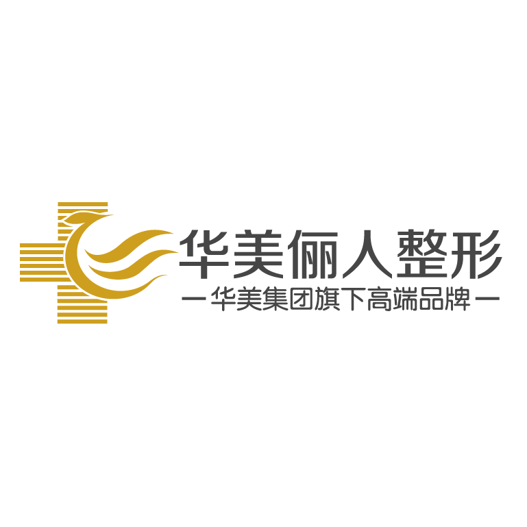 太仓华美俪人医疗美容门诊部