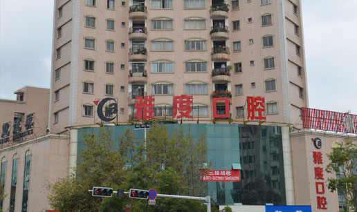 昆明雅度口腔门诊