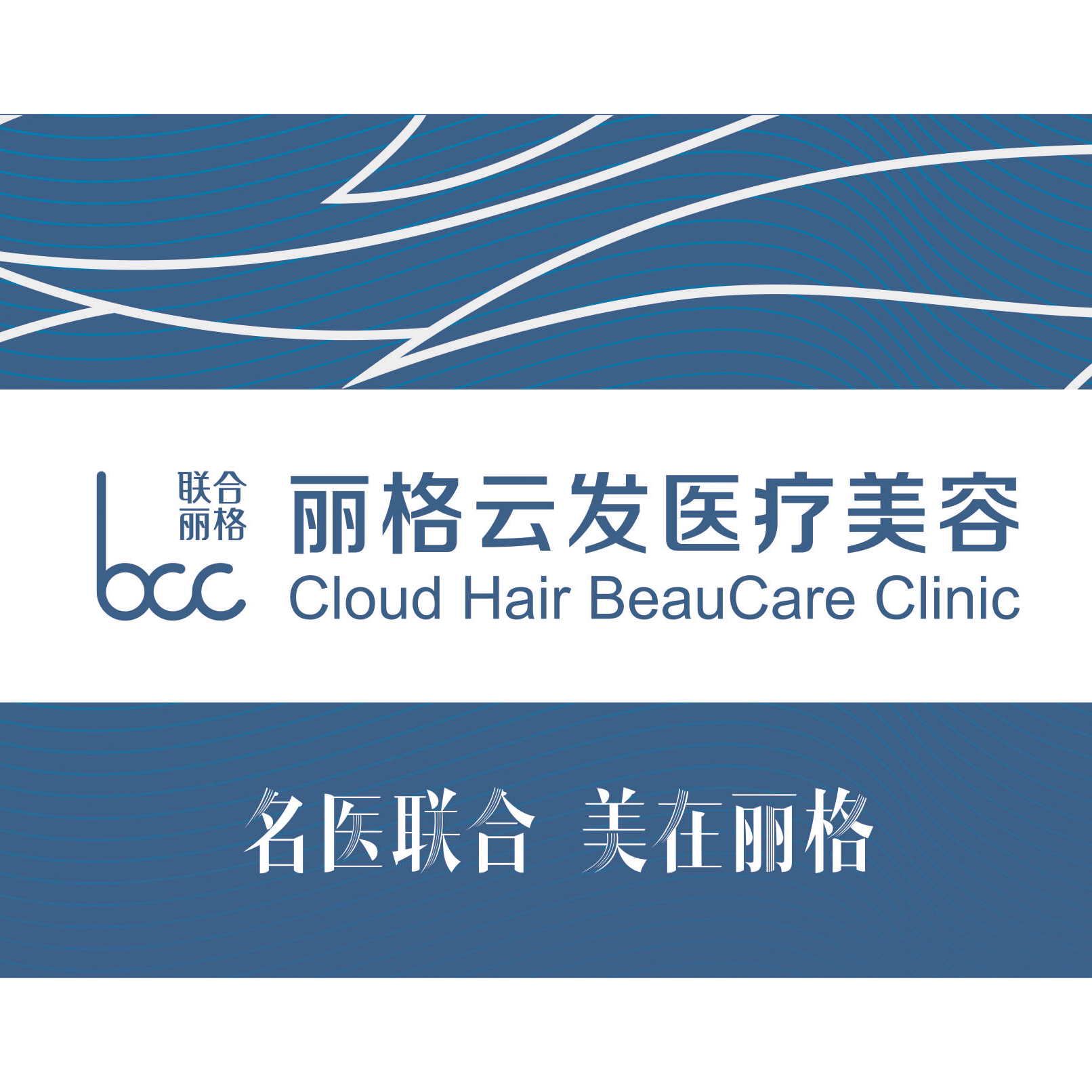 深圳丽格云发医疗美容诊所