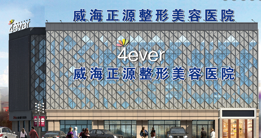 威海正源美容医院