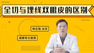 全切与埋线双眼皮的区别