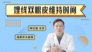 埋线双眼皮维持时间
