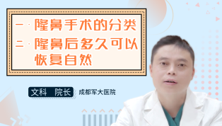 隆鼻手术的分类；隆鼻后多久可以恢复自然