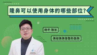 隆鼻可以使用身体的哪些部位？