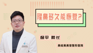 隆鼻多久能恢复