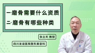 磨骨需要什么资质；磨骨有哪些种类
