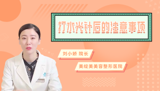 打水光针后的注意事项