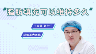 脂肪填充可以维持多久？