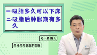 吸脂多久可以下床？吸脂后肿胀期有多久？