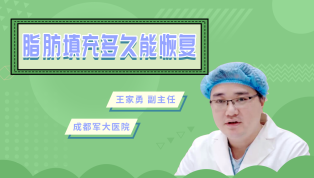 脂肪填充多久能恢复？