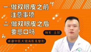 做双眼皮之前注意事项，做双眼皮之后要忌口吗？