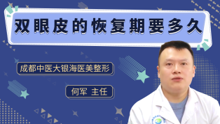双眼皮的恢复期要多久？