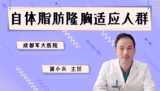 自体脂肪隆胸适应人群