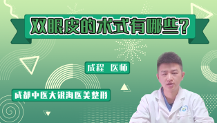 双眼皮的术式有哪些？