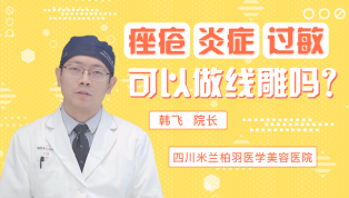 痤疮、炎症、过敏可以做线雕吗?