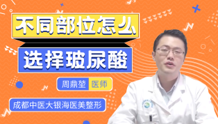 不同部位怎么选择玻尿酸?