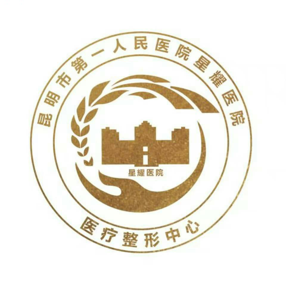 昆明市**人民医院星耀医院