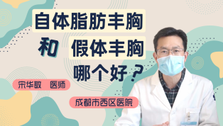 自体脂肪丰胸和假体丰胸哪个好？