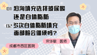 泪沟填充选择玻尿酸还是自体脂肪？多次自体脂肪填充面部脸会僵硬吗？