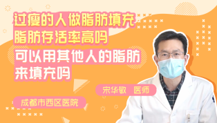 过瘦的人做脂肪填充脂肪存活率高吗？可以用其他人的脂肪来填充吗？