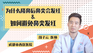 为什么隆鼻后鼻尖会发红？如何避免鼻尖发红？