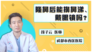 隆鼻后能擤鼻涕、戴眼镜吗？